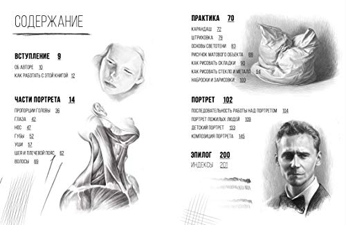 Pencil Portrait - Drawing Techniques - Anatomy, Proportions, Shading, Sketching, Composition and Draping: Анатомия Штрих Основы Светотени Драпировка ZenART Publishing