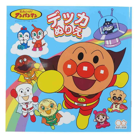 Anpanman [Coloring Book] Decka Coloring Sun Star Stationery Educational Toy Anime Character Goods Mail Order SUN-STAR