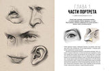 Pencil Portrait - Drawing Techniques - Anatomy, Proportions, Shading, Sketching, Composition and Draping: Анатомия Штрих Основы Светотени Драпировка ZenART Publishing