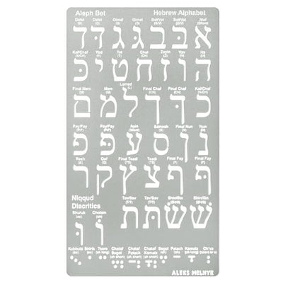 Aleks Melnyk No.418 Metal Stencil, Hebrew Alphabet, Hebrew Letter, Alef Bet Chart, Aleph Bet, Jewish Stencil, Template for Wood Burning, Pyrography