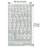 Aleks Melnyk No.418 Metal Stencil, Hebrew Alphabet, Hebrew Letter, Alef Bet Chart, Aleph Bet, Jewish Stencil, Template for Wood Burning, Pyrography Aleks Melnyk